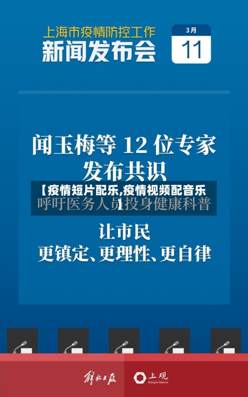 【疫情短片配乐,疫情视频配音乐】-第3张图片
