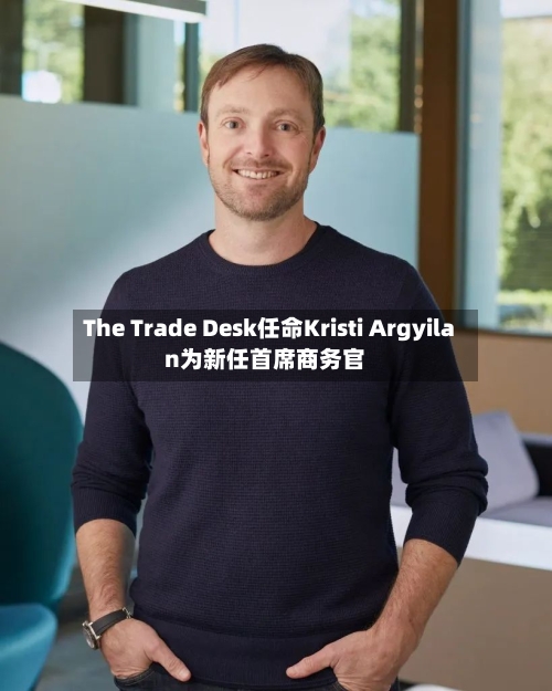 The Trade Desk任命Kristi Argyilan为新任首席商务官-第2张图片