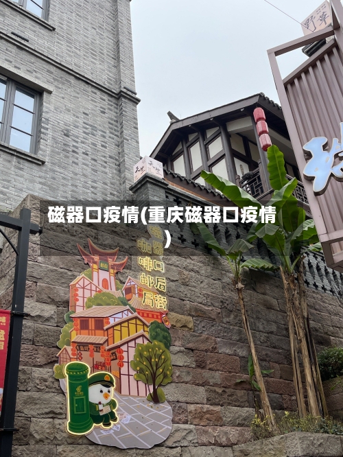 磁器口疫情(重庆磁器口疫情)