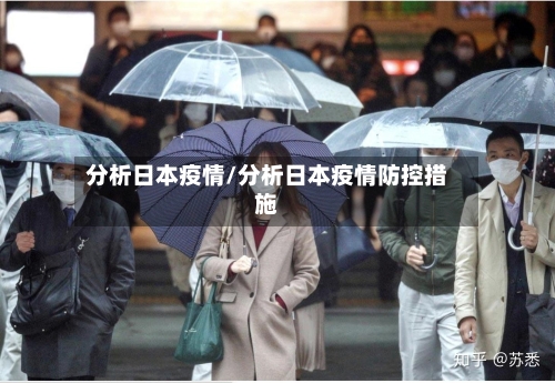 分析日本疫情/分析日本疫情防控措施-第2张图片
