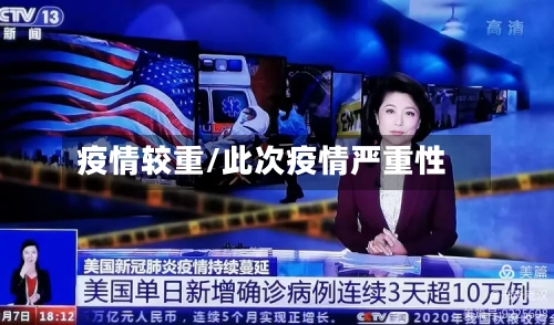 疫情较重/此次疫情严重性