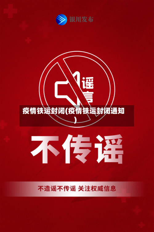 疫情铁运封闭(疫情铁运封闭通知)-第2张图片