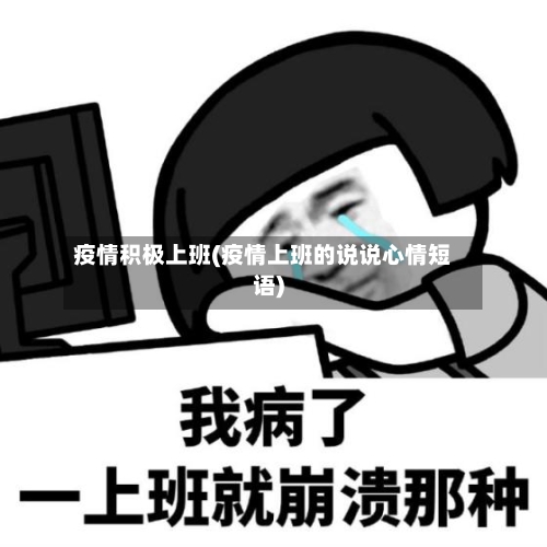 疫情积极上班(疫情上班的说说心情短语)