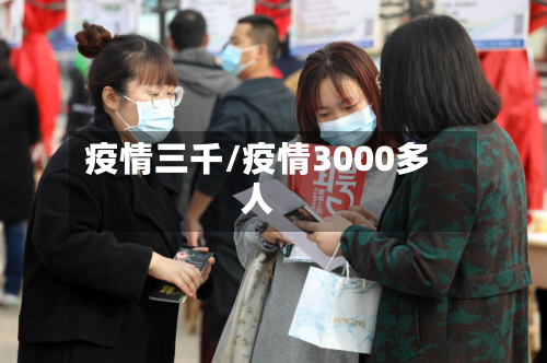 疫情三千/疫情3000多人-第2张图片
