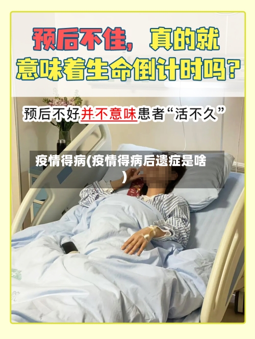 疫情得病(疫情得病后遗症是啥)