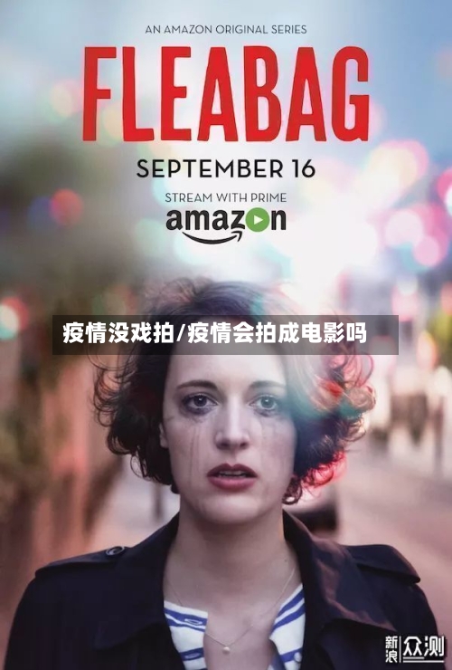 疫情没戏拍/疫情会拍成电影吗-第2张图片