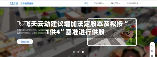 飞天云动建议增加法定股本及拟按“1供4”基准进行供股-第3张图片