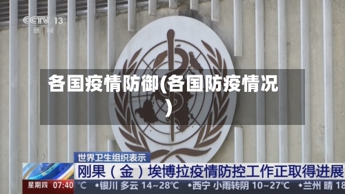 各国疫情防御(各国防疫情况)-第2张图片