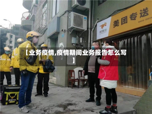 【业务疫情,疫情期间业务报告怎么写】-第2张图片