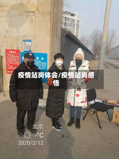 疫情站岗体会/疫情站岗感悟