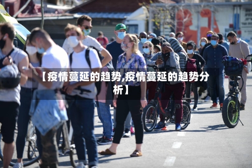 【疫情蔓延的趋势,疫情蔓延的趋势分析】