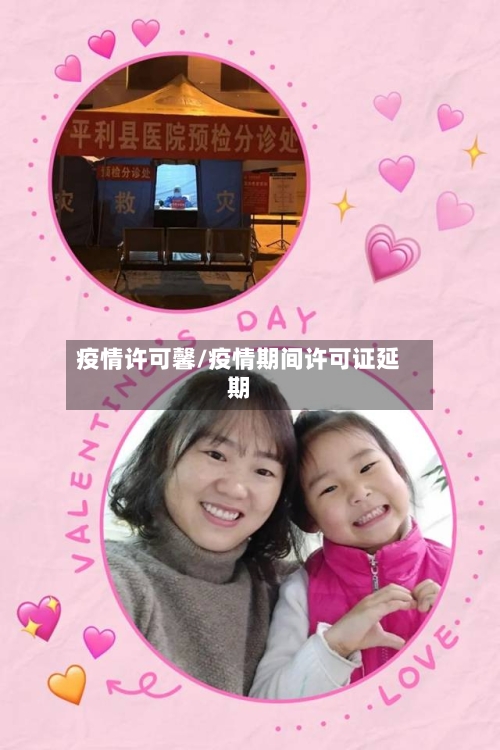 疫情许可馨/疫情期间许可证延期