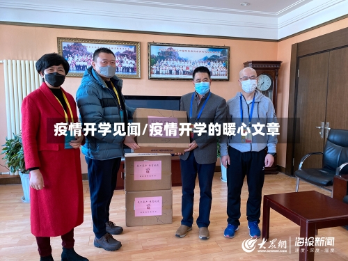 疫情开学见闻/疫情开学的暖心文章