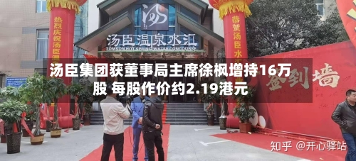 汤臣集团获董事局主席徐枫增持16万股 每股作价约2.19港元