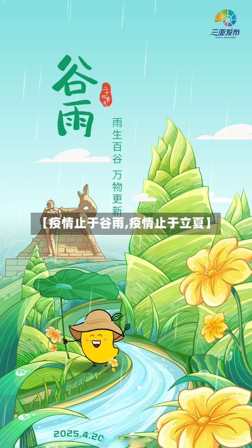 【疫情止于谷雨,疫情止于立夏】-第3张图片