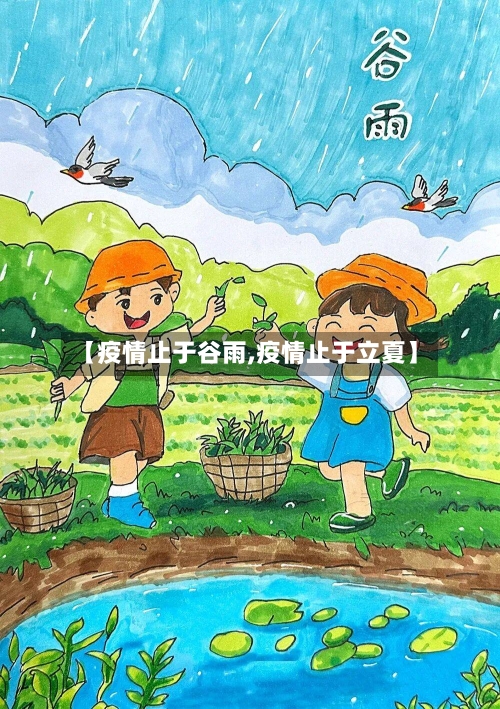 【疫情止于谷雨,疫情止于立夏】-第2张图片