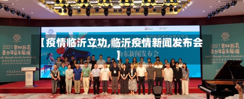 【疫情临沂立功,临沂疫情新闻发布会】