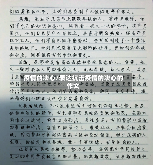 疫情的决心/表达抗击疫情的决心的作文