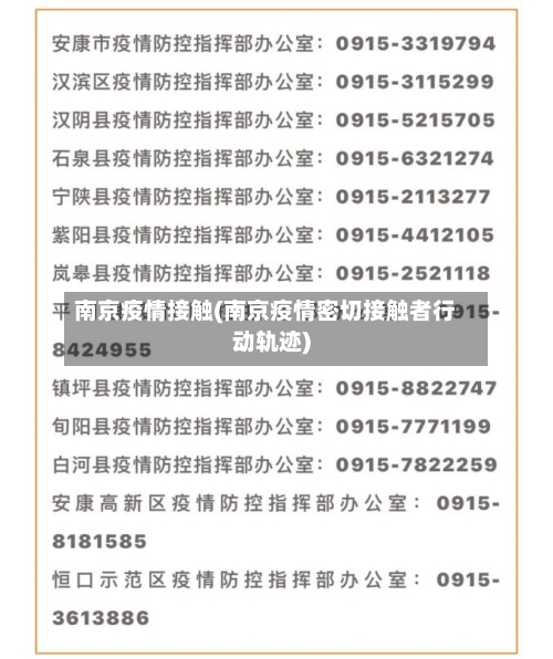南京疫情接触(南京疫情密切接触者行动轨迹)