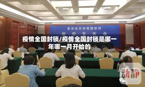 疫情全国封锁/疫情全国封锁是哪一年哪一月开始的-第2张图片