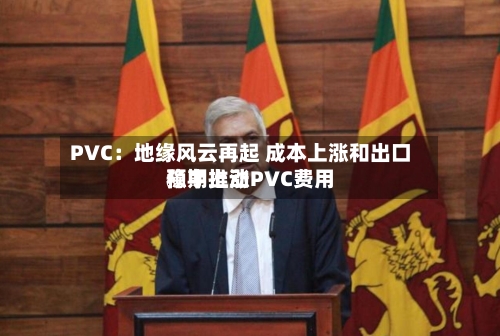 PVC:地缘风云再起 成本上涨和出口预期推动PVC费用
稳中上涨-第2张图片